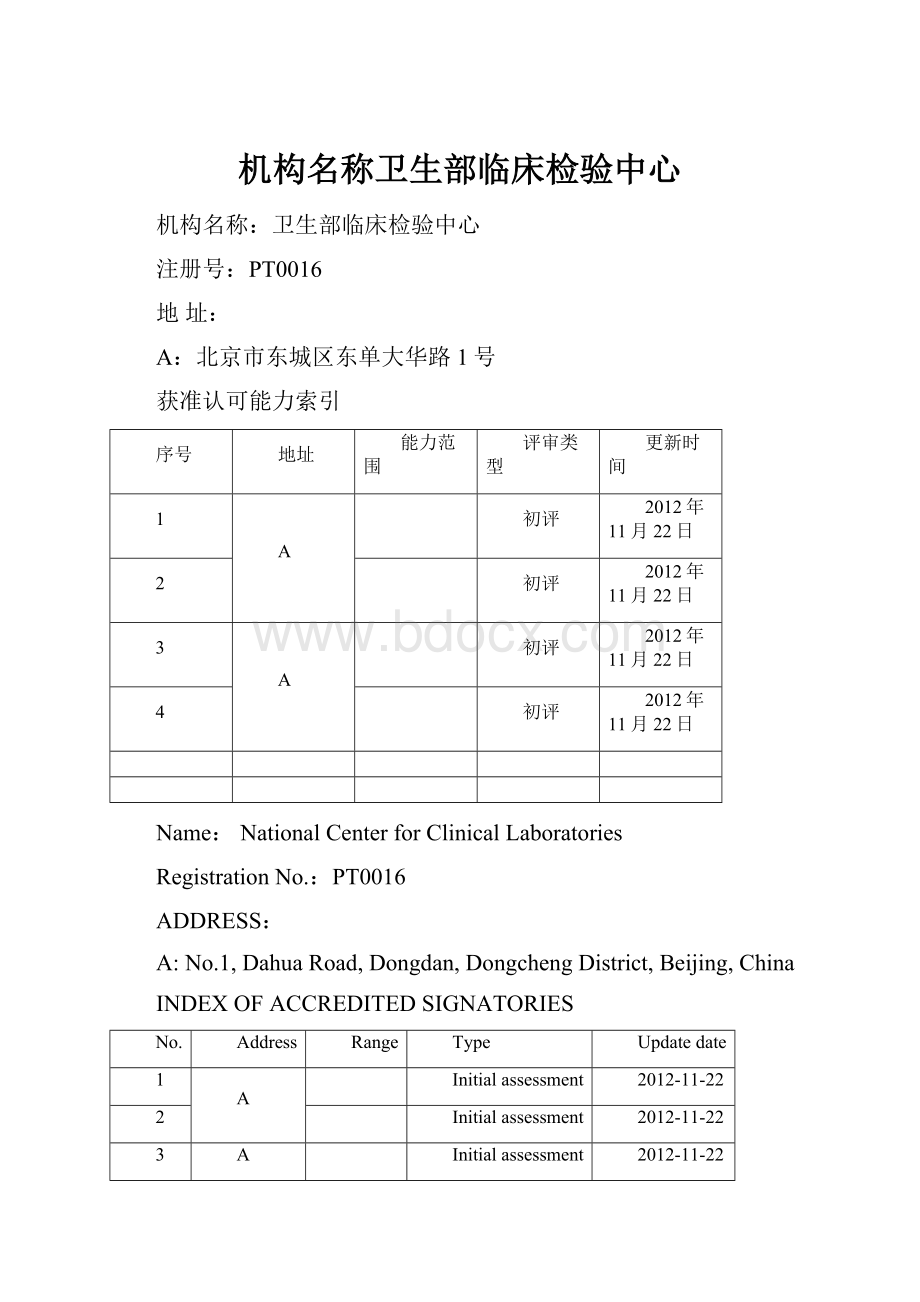 机构名称卫生部临床检验中心.docx