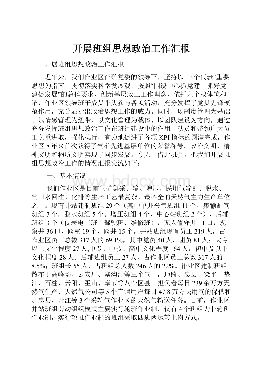 开展班组思想政治工作汇报.docx