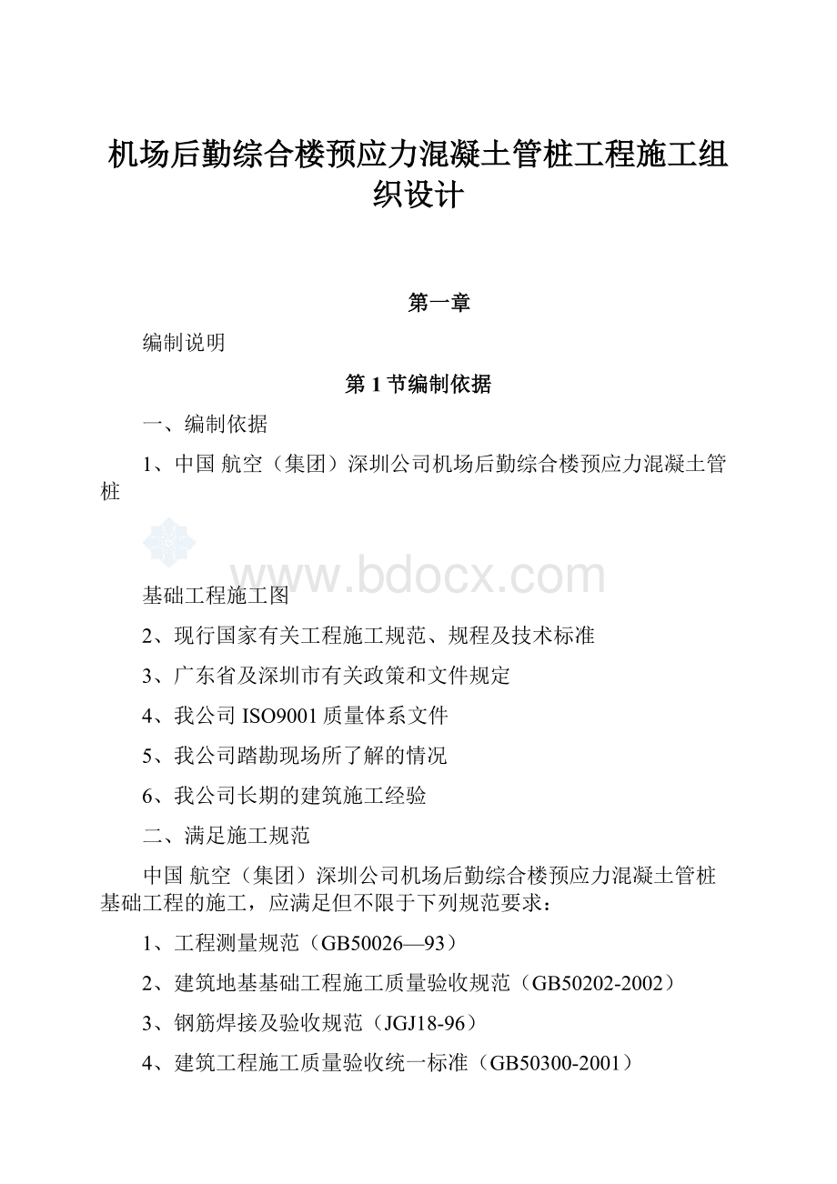 机场后勤综合楼预应力混凝土管桩工程施工组织设计.docx