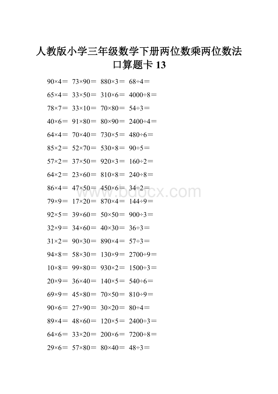 人教版小学三年级数学下册两位数乘两位数法口算题卡 13.docx