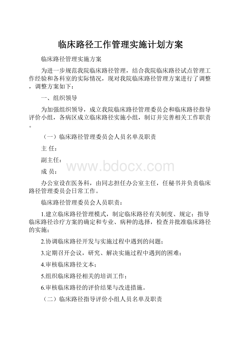 临床路径工作管理实施计划方案.docx