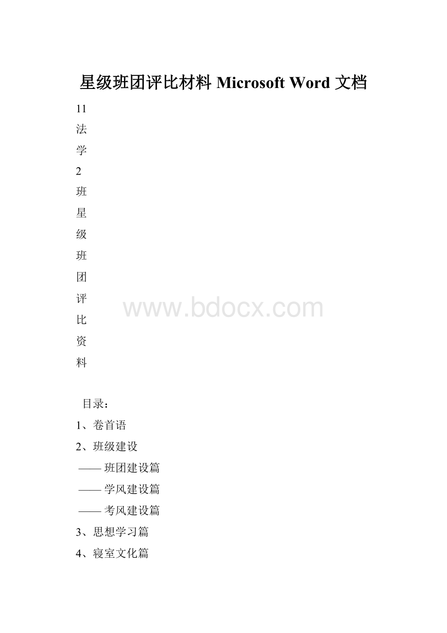 星级班团评比材料Microsoft Word 文档.docx