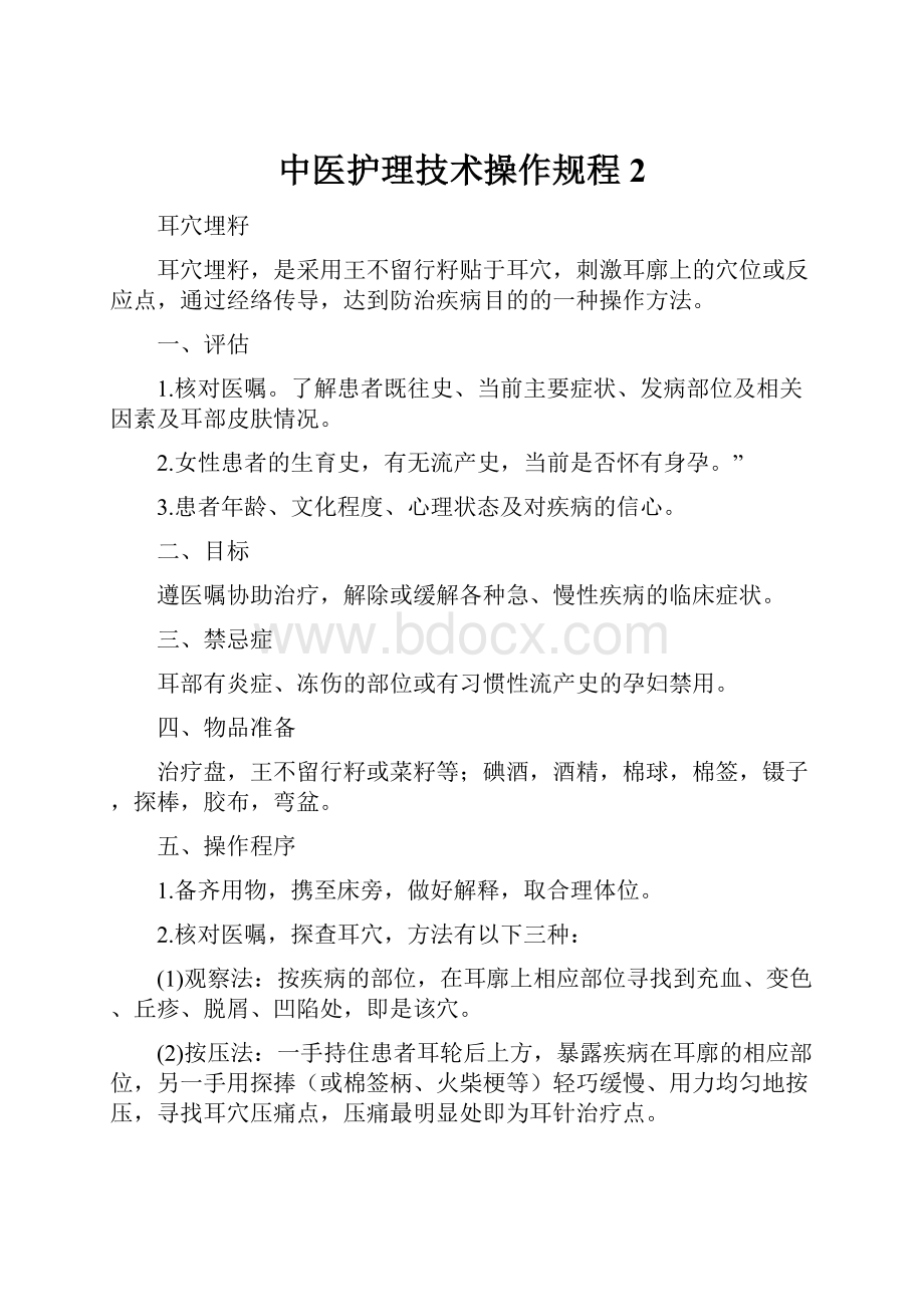 中医护理技术操作规程 2.docx_第1页