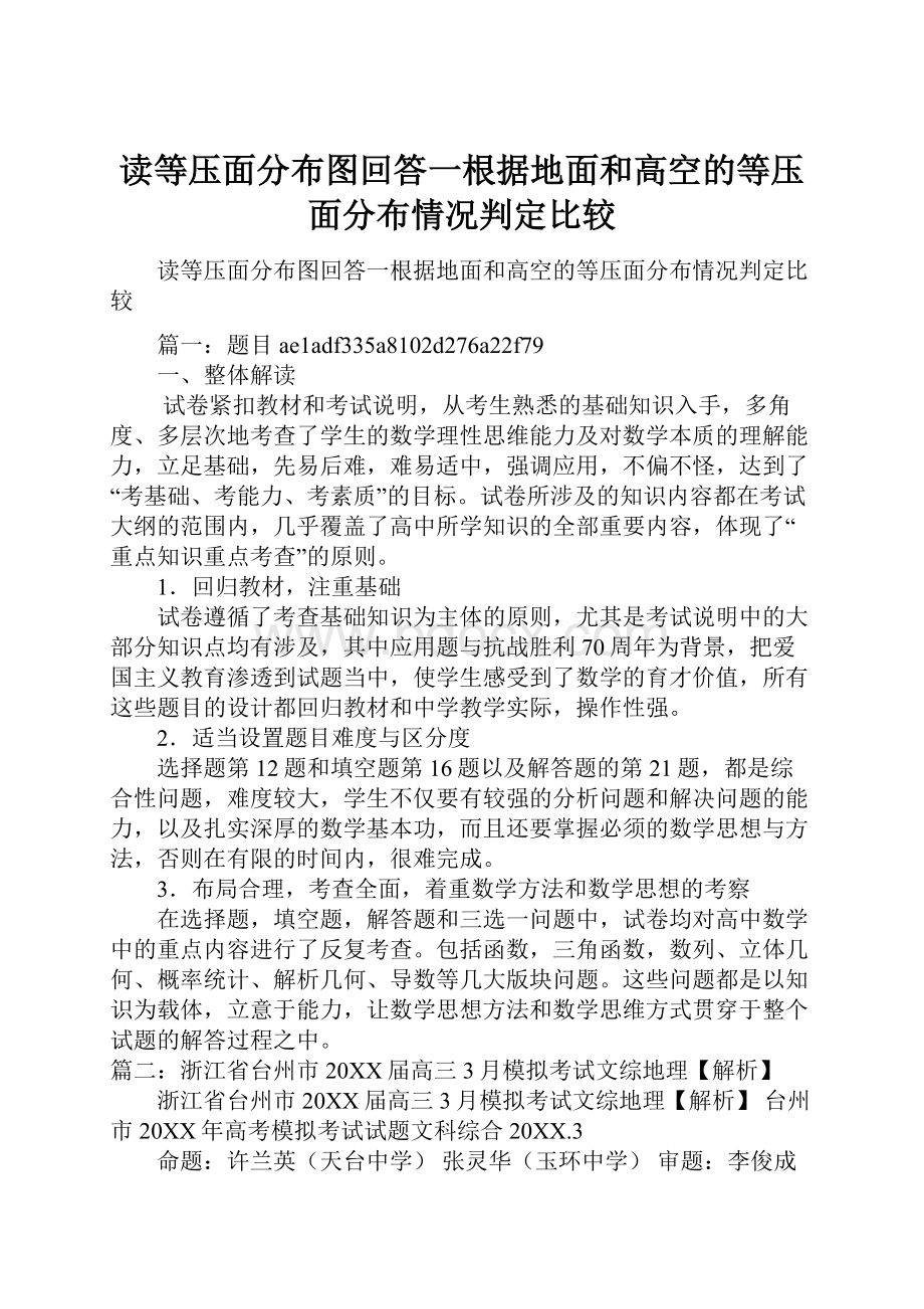 读等压面分布图回答一根据地面和高空的等压面分布情况判定比较.docx