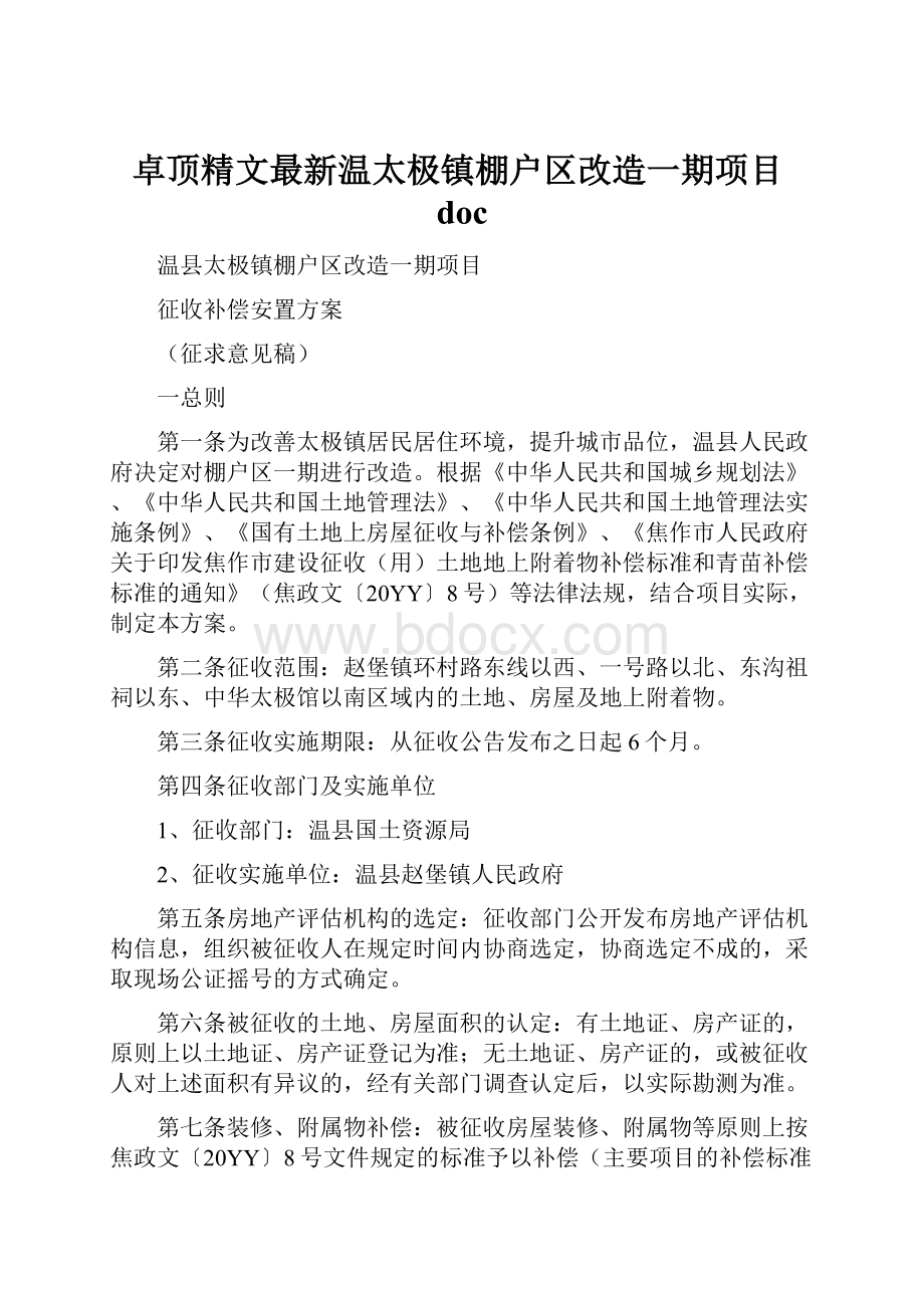 卓顶精文最新温太极镇棚户区改造一期项目doc.docx