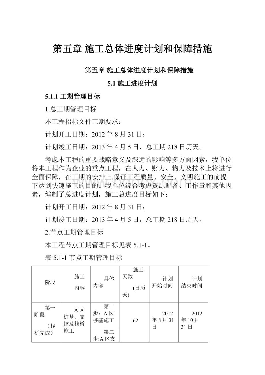 第五章施工总体进度计划和保障措施.docx