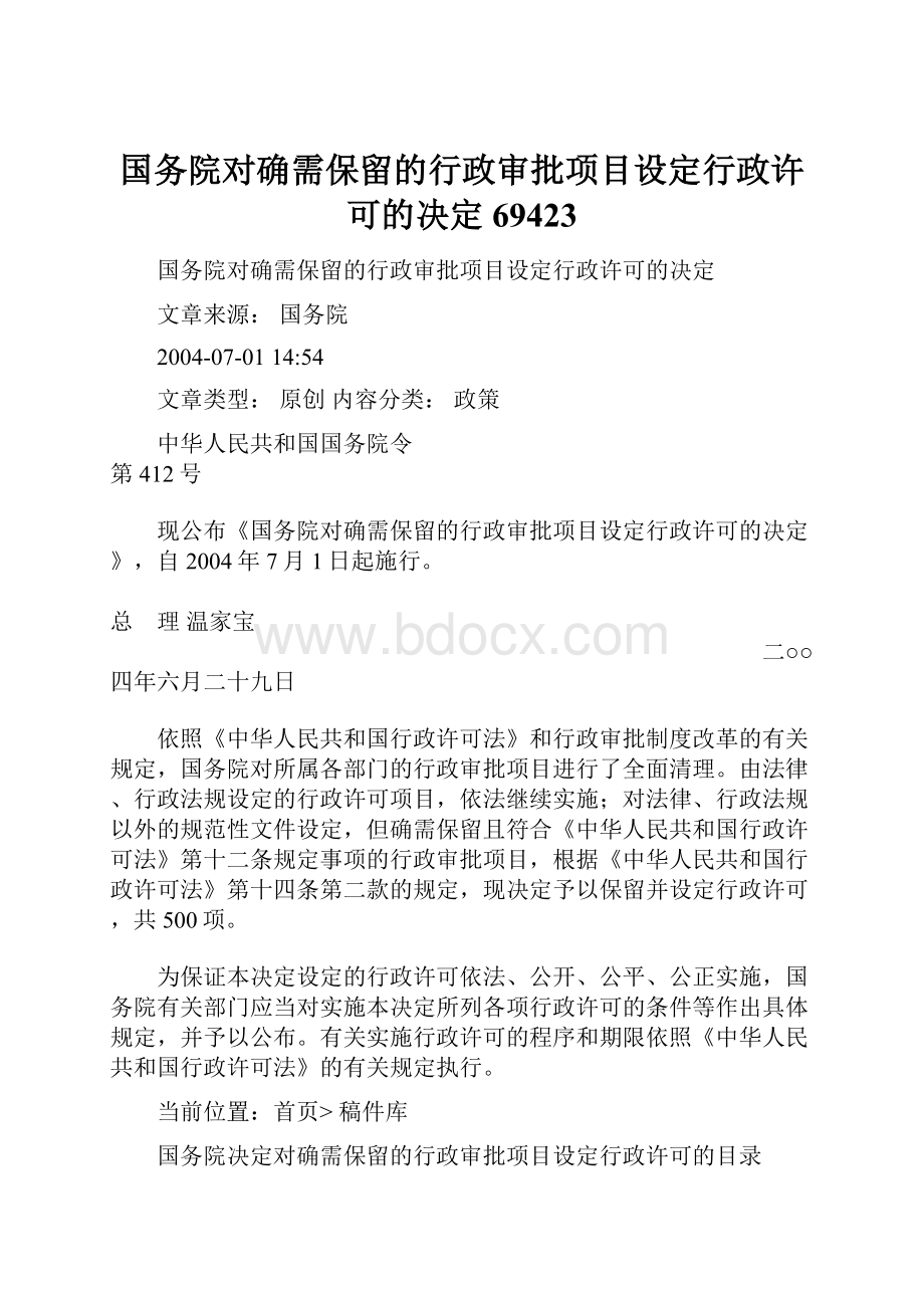 国务院对确需保留的行政审批项目设定行政许可的决定69423.docx_第1页