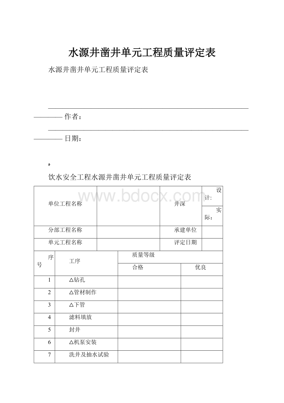 水源井凿井单元工程质量评定表.docx