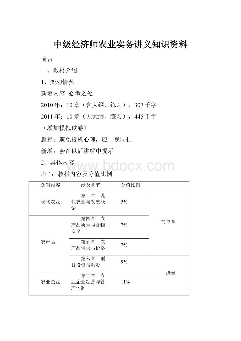 中级经济师农业实务讲义知识资料.docx