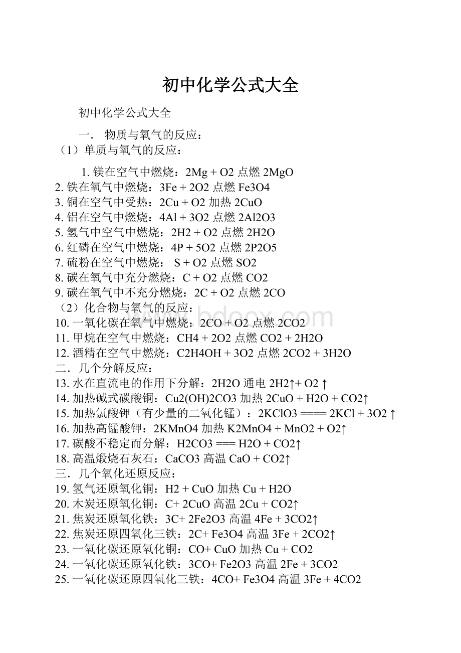 初中化学公式大全.docx