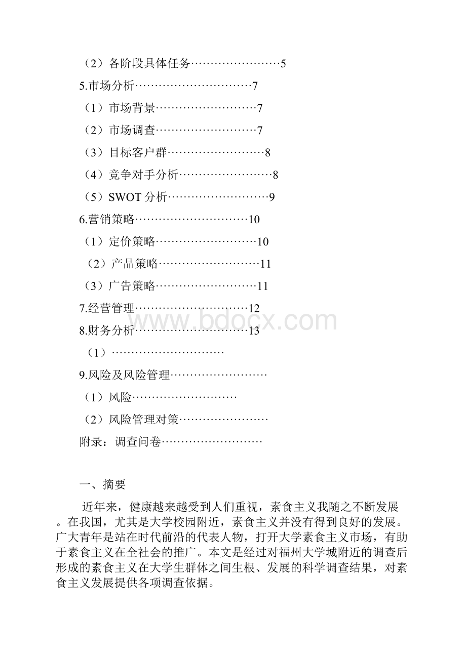 家简诚厨素食自助餐厅创业计划书.docx_第2页