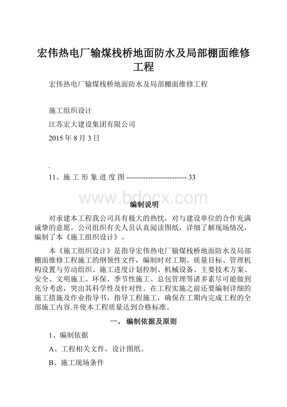 宏伟热电厂输煤栈桥地面防水及局部棚面维修工程.docx_第1页