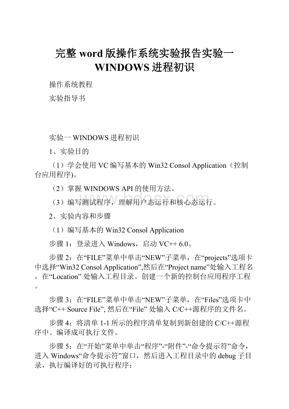 完整word版操作系统实验报告实验一 WINDOWS进程初识.docx_第1页