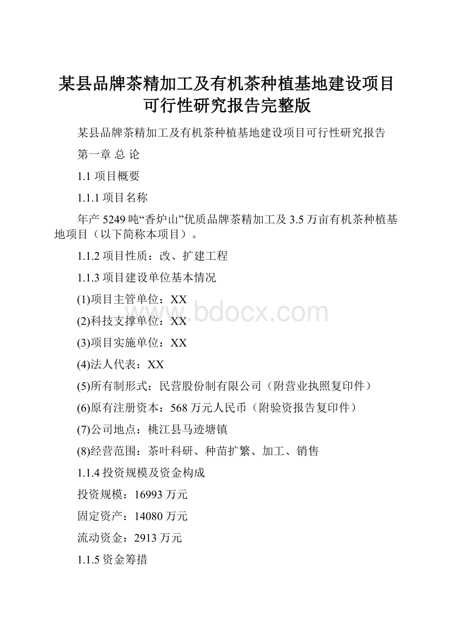 某县品牌茶精加工及有机茶种植基地建设项目可行性研究报告完整版.docx_第1页