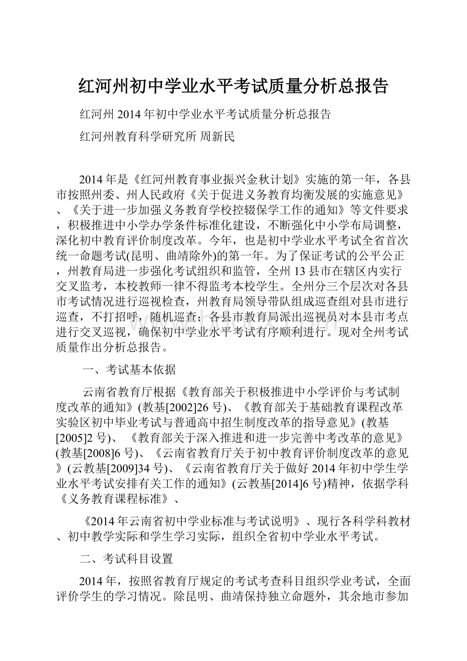 红河州初中学业水平考试质量分析总报告.docx