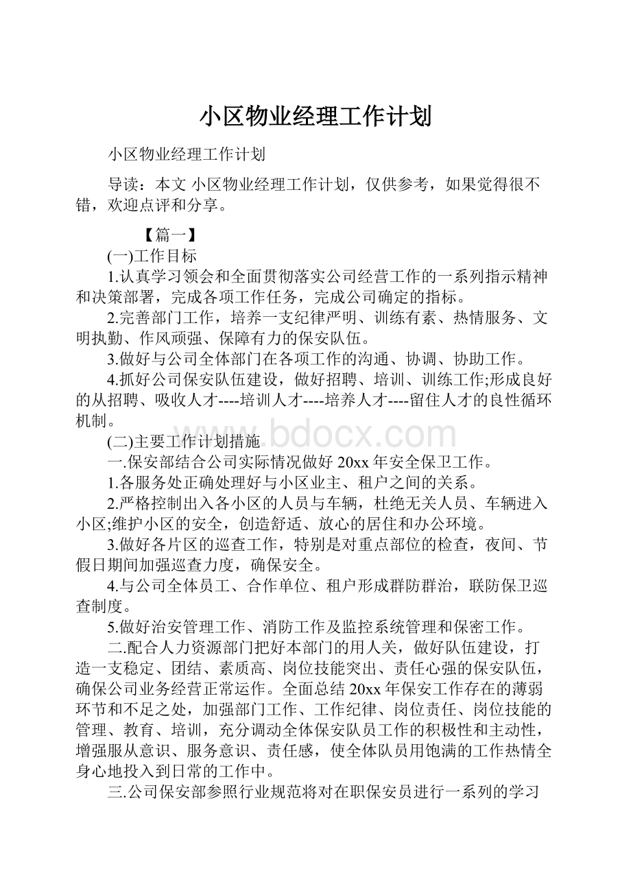 小区物业经理工作计划.docx