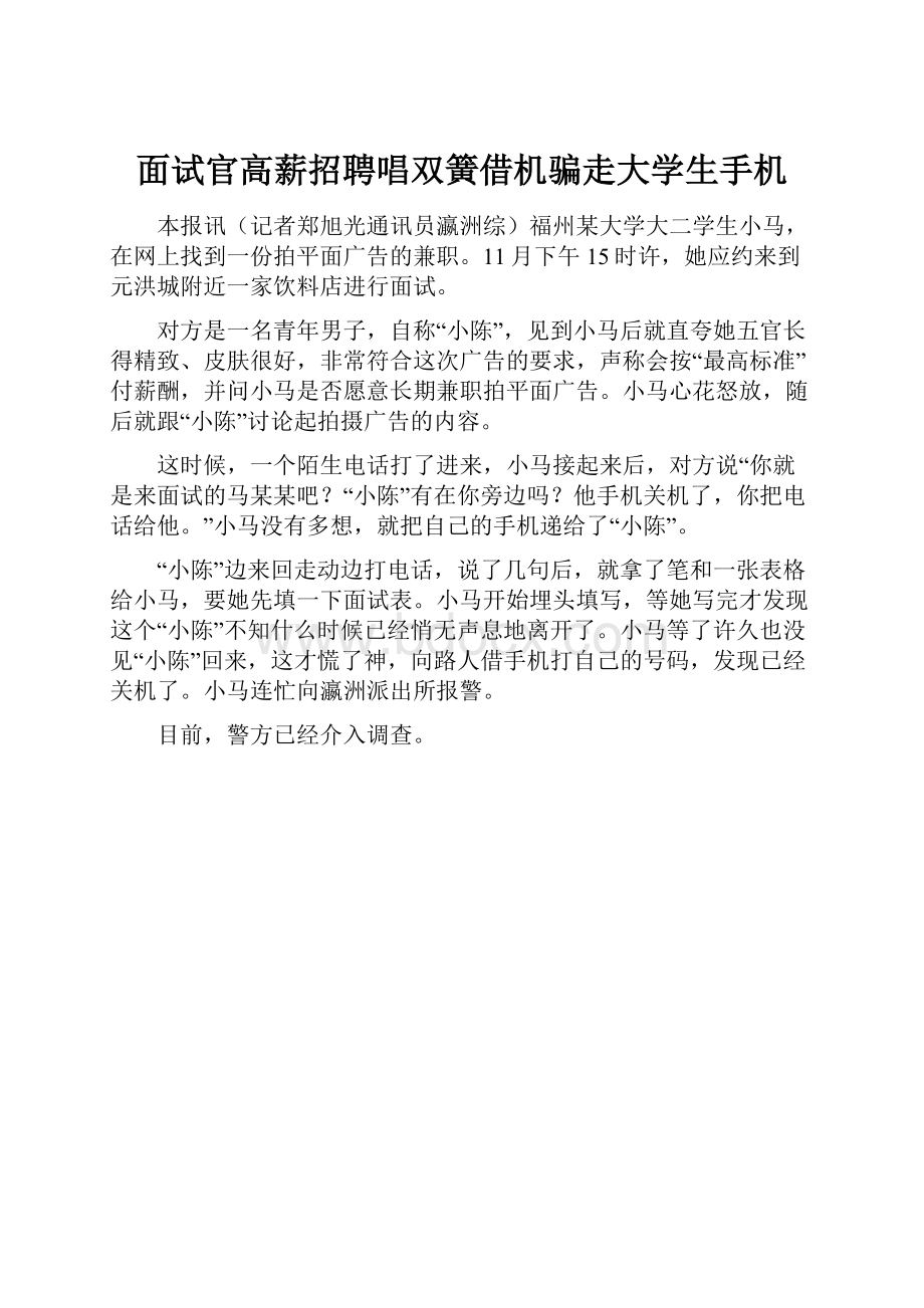 面试官高薪招聘唱双簧借机骗走大学生手机.docx