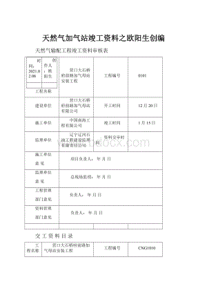 天然气加气站竣工资料之欧阳生创编.docx