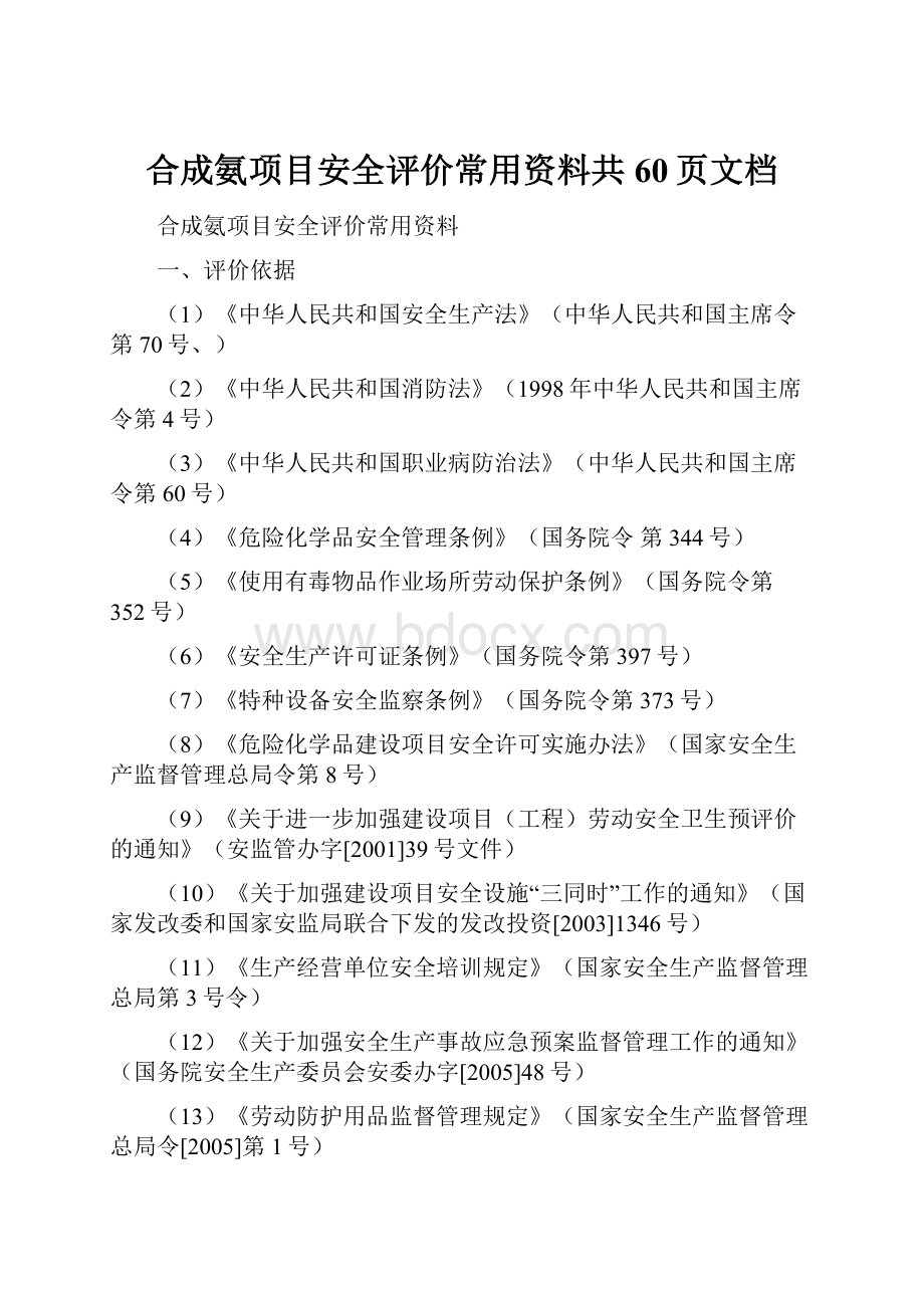 合成氨项目安全评价常用资料共60页文档.docx