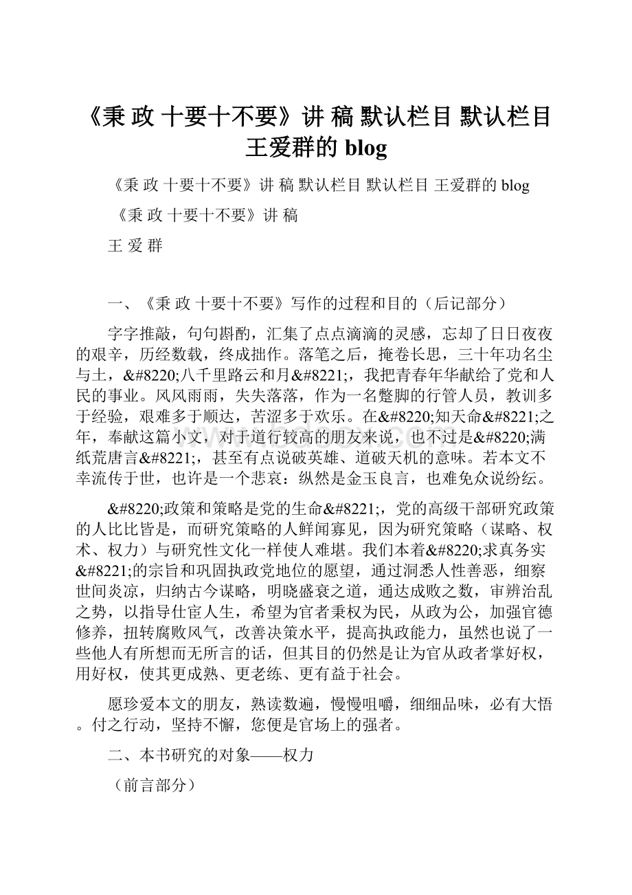 《秉 政 十要十不要》讲 稿 默认栏目 默认栏目 王爱群的blog.docx