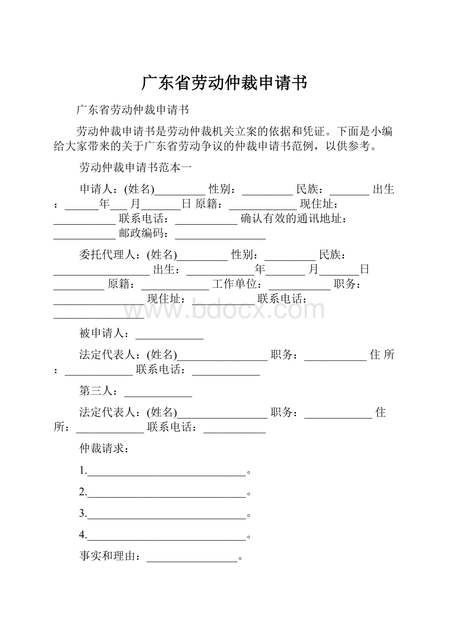 广东省劳动仲裁申请书.docx