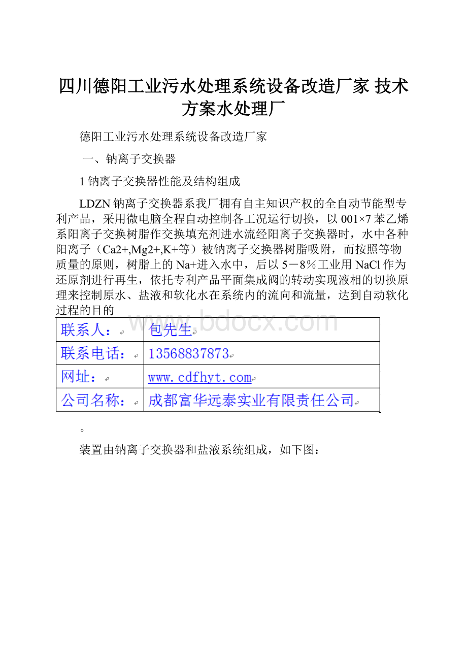 四川德阳工业污水处理系统设备改造厂家 技术方案水处理厂.docx