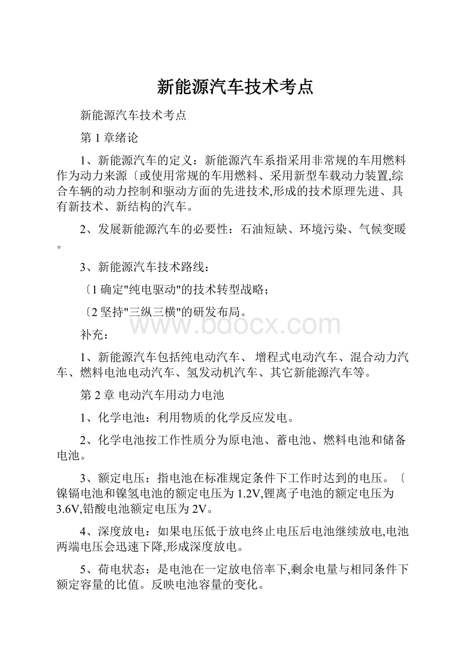 新能源汽车技术考点.docx_第1页