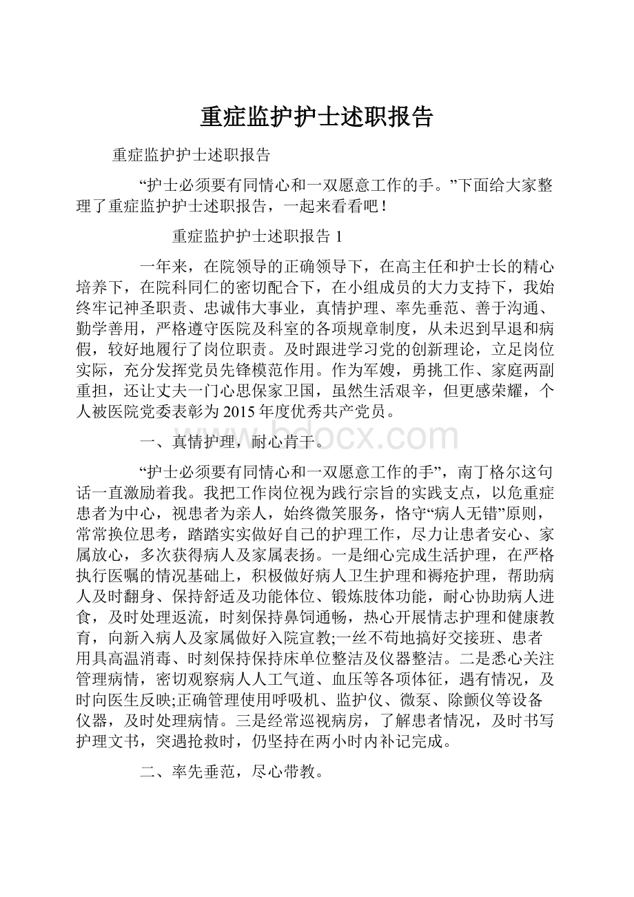 重症监护护士述职报告.docx_第1页