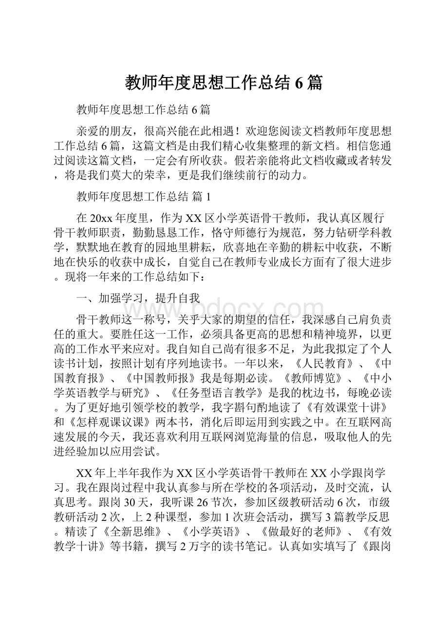 教师年度思想工作总结6篇.docx