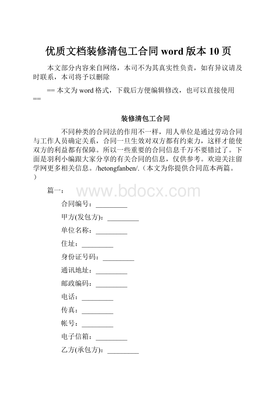 优质文档装修清包工合同word版本 10页.docx_第1页