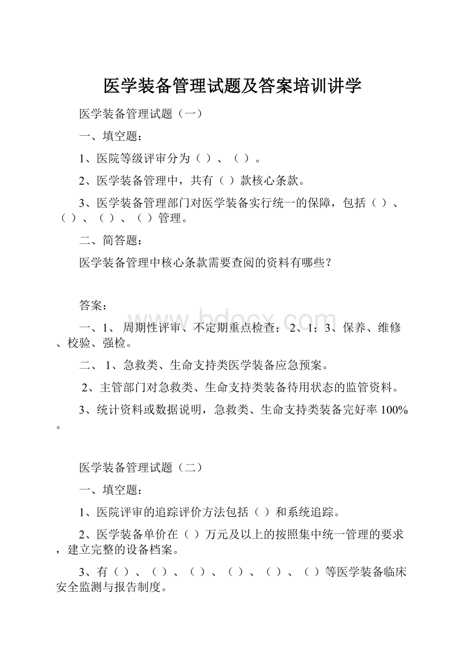 医学装备管理试题及答案培训讲学.docx