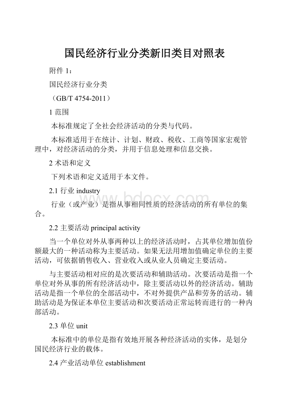 国民经济行业分类新旧类目对照表.docx