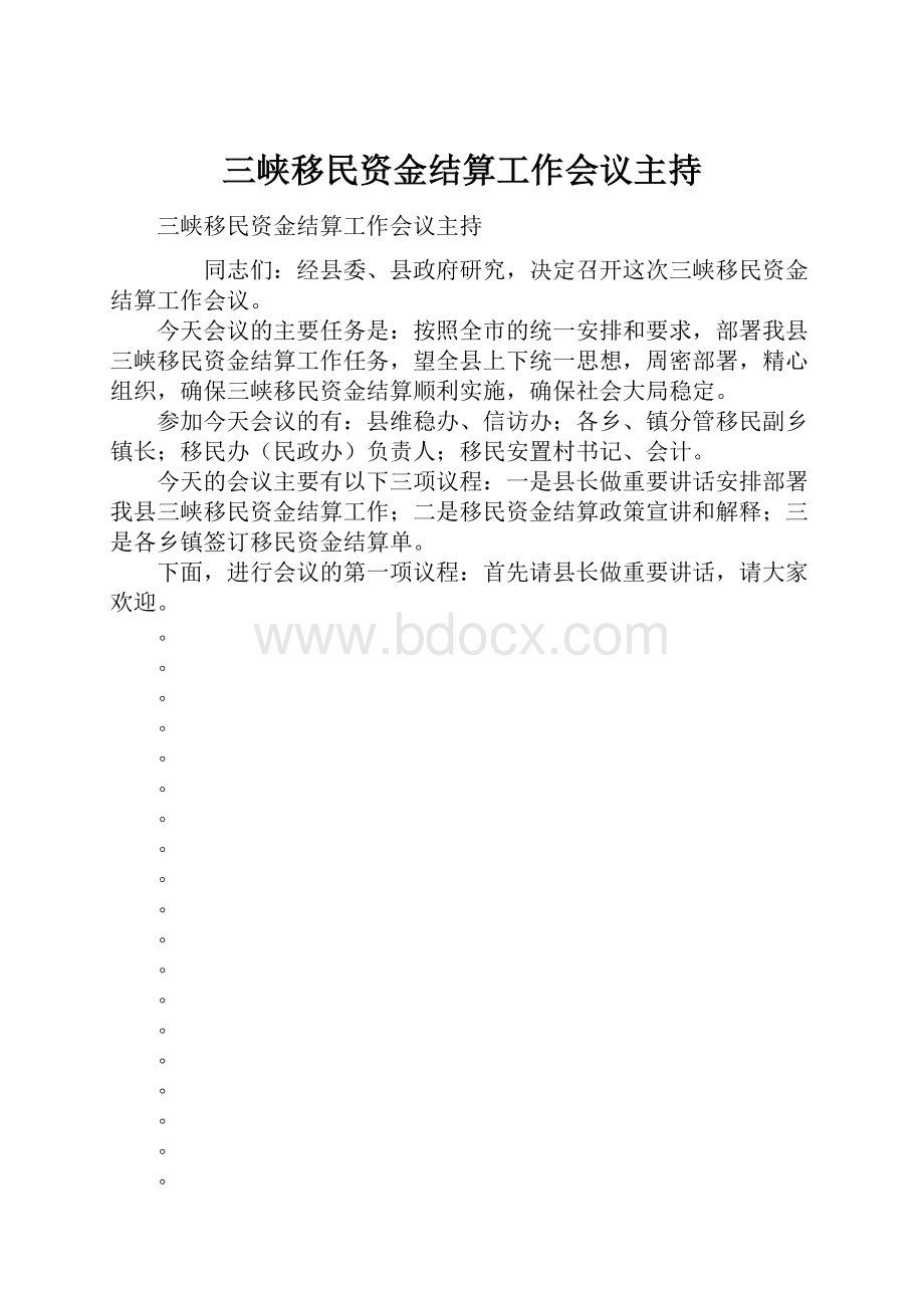 三峡移民资金结算工作会议主持.docx