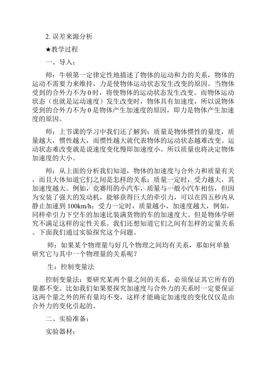 实用参考《实验探究加速度与力质量的关系》示范教案.docx_第2页