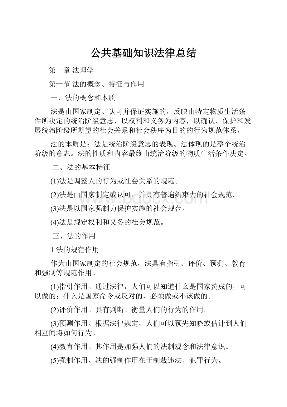 公共基础知识法律总结.docx