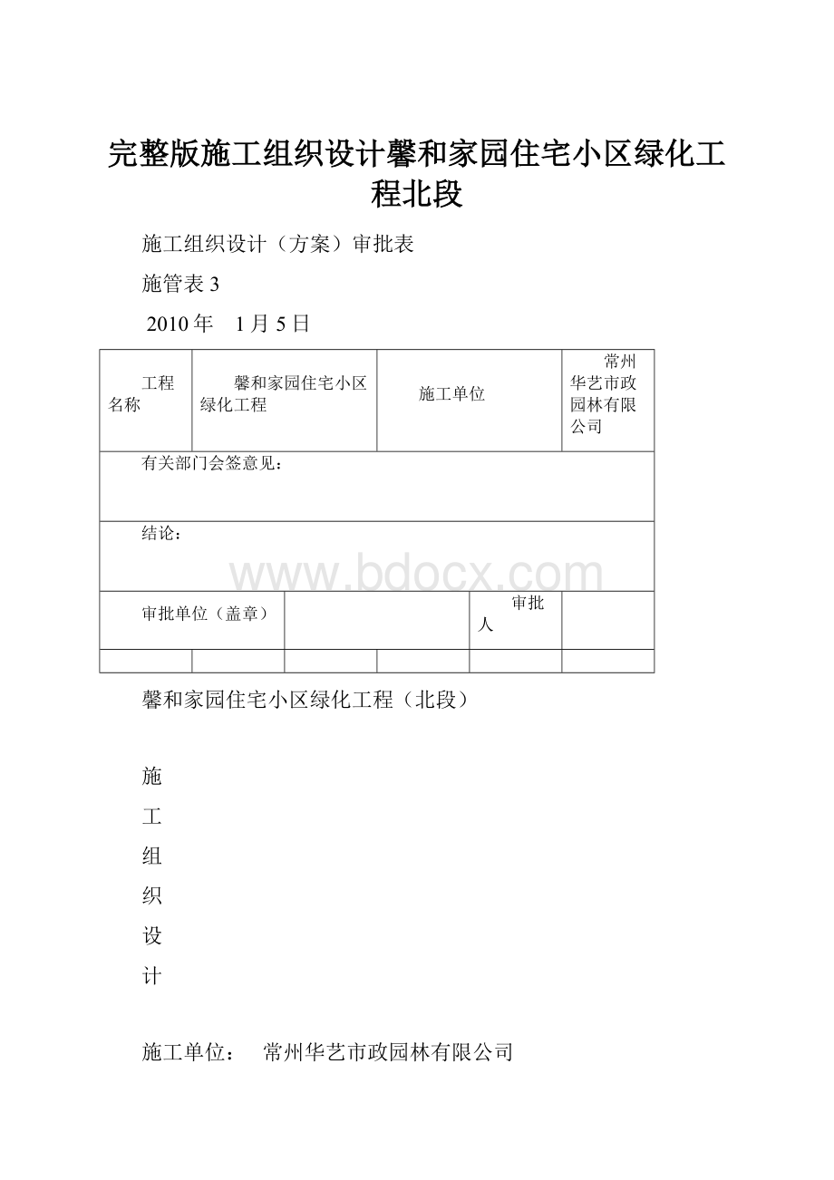 完整版施工组织设计馨和家园住宅小区绿化工程北段.docx_第1页