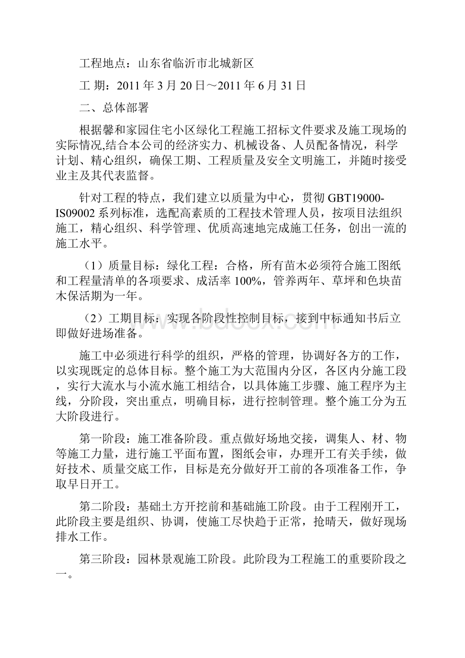 完整版施工组织设计馨和家园住宅小区绿化工程北段.docx_第3页