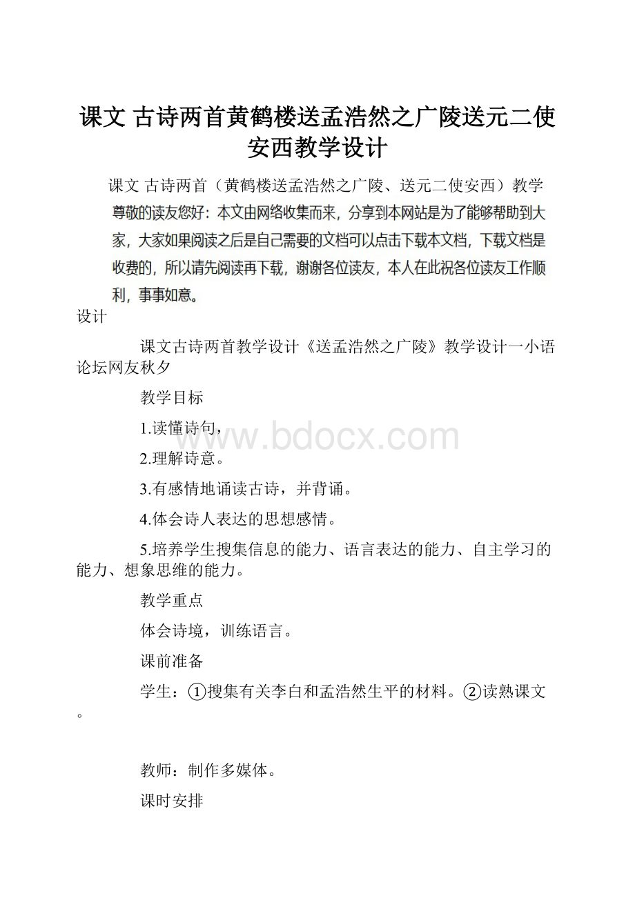 课文 古诗两首黄鹤楼送孟浩然之广陵送元二使安西教学设计.docx