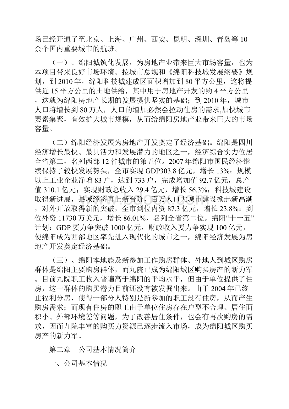 绵阳房地产项目可行性研究报告.docx_第2页