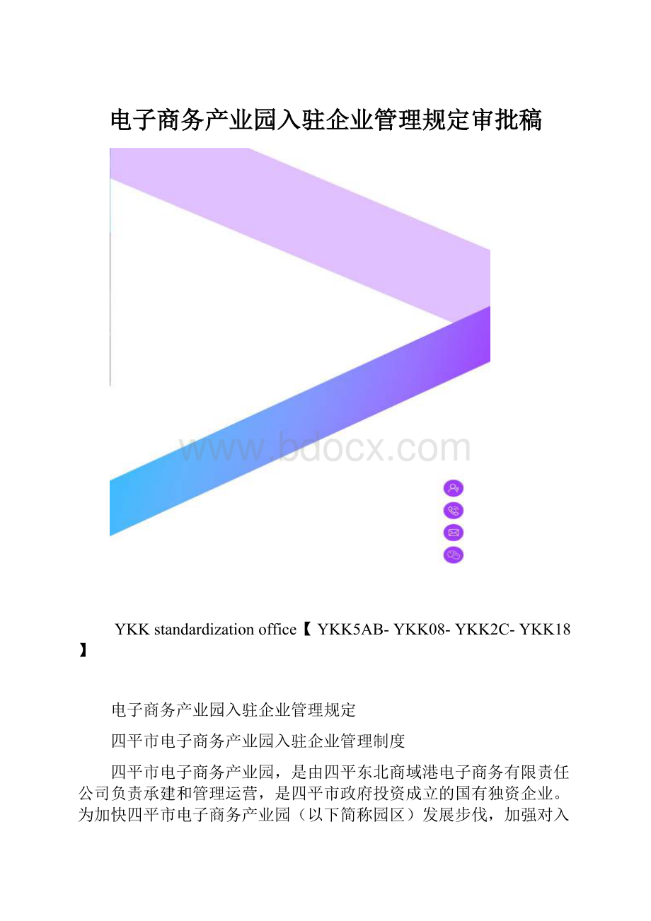 电子商务产业园入驻企业管理规定审批稿.docx