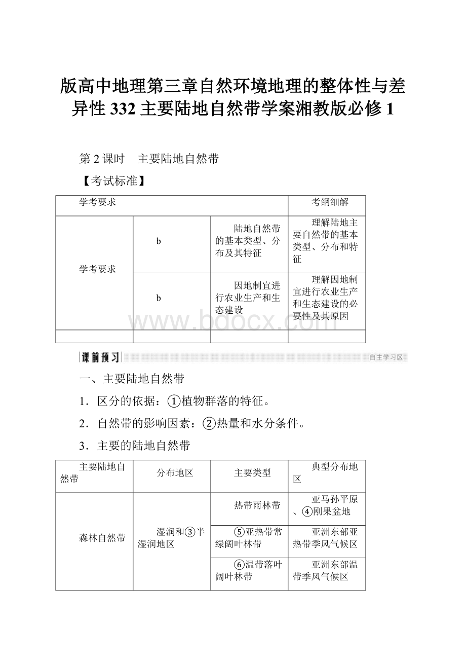 版高中地理第三章自然环境地理的整体性与差异性332主要陆地自然带学案湘教版必修1.docx