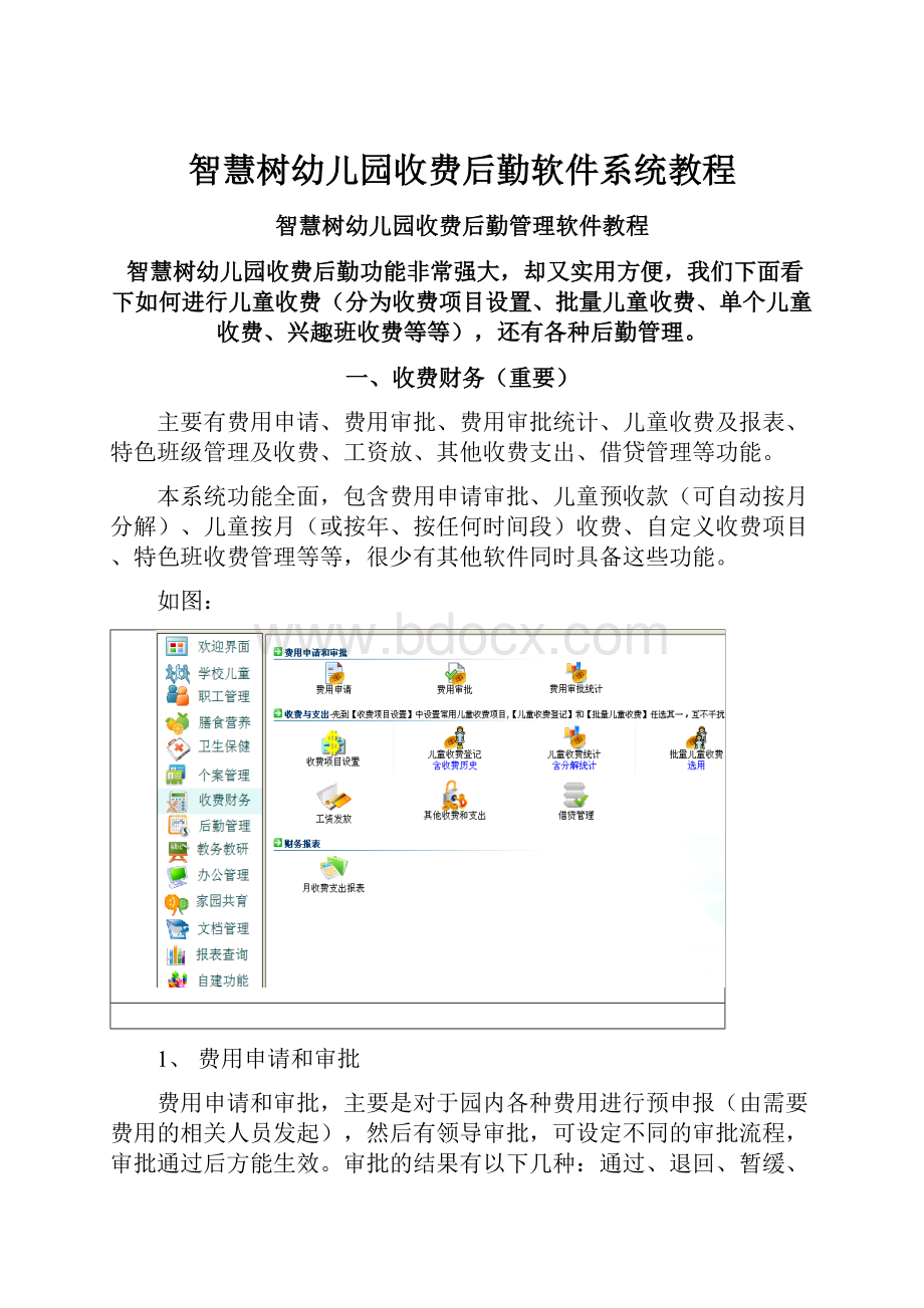 智慧树幼儿园收费后勤软件系统教程.docx