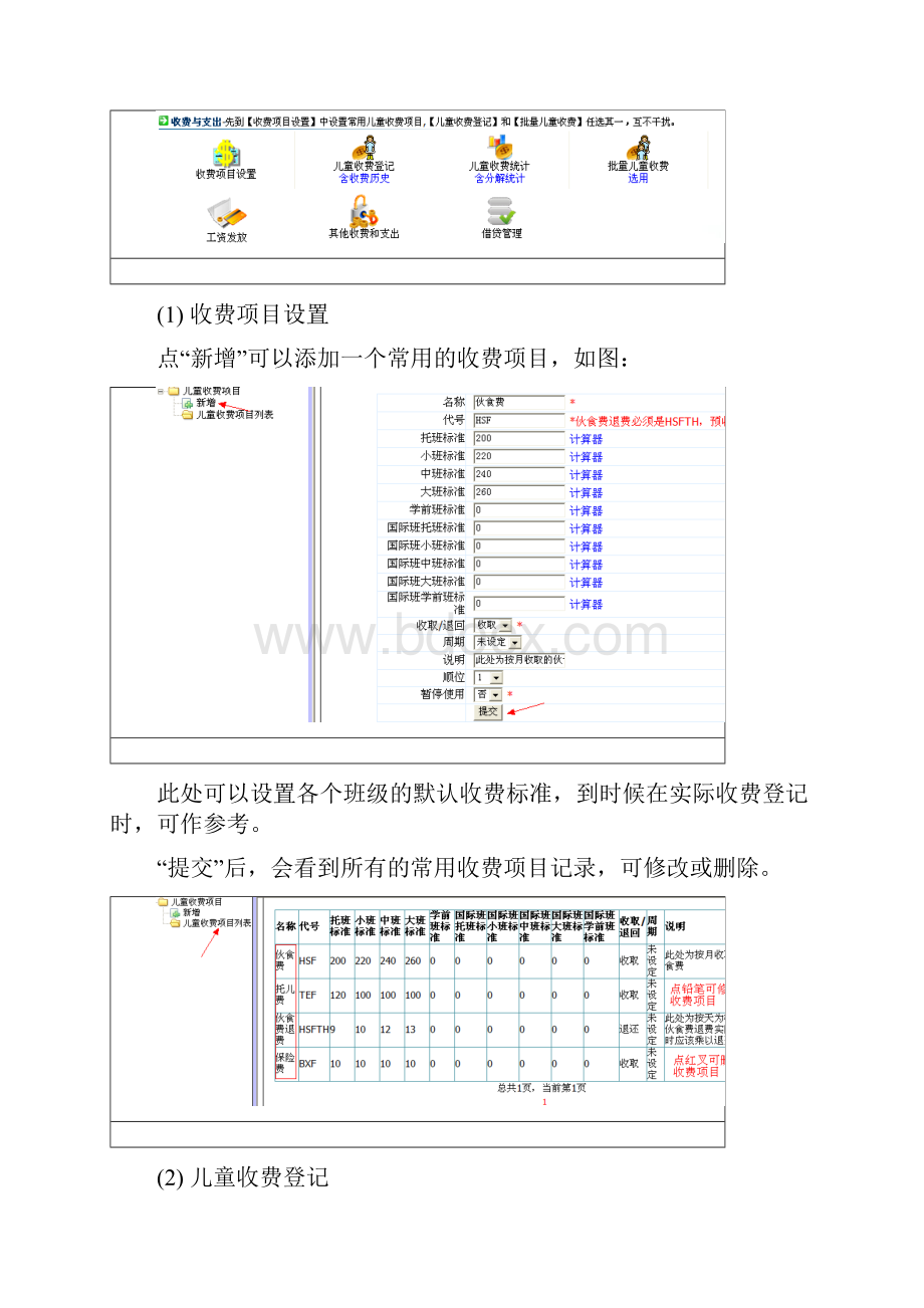 智慧树幼儿园收费后勤软件系统教程.docx_第3页