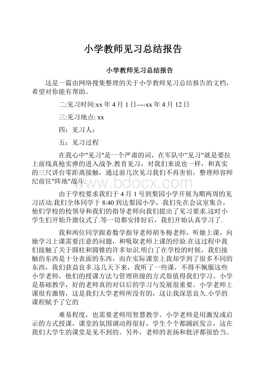 小学教师见习总结报告.docx