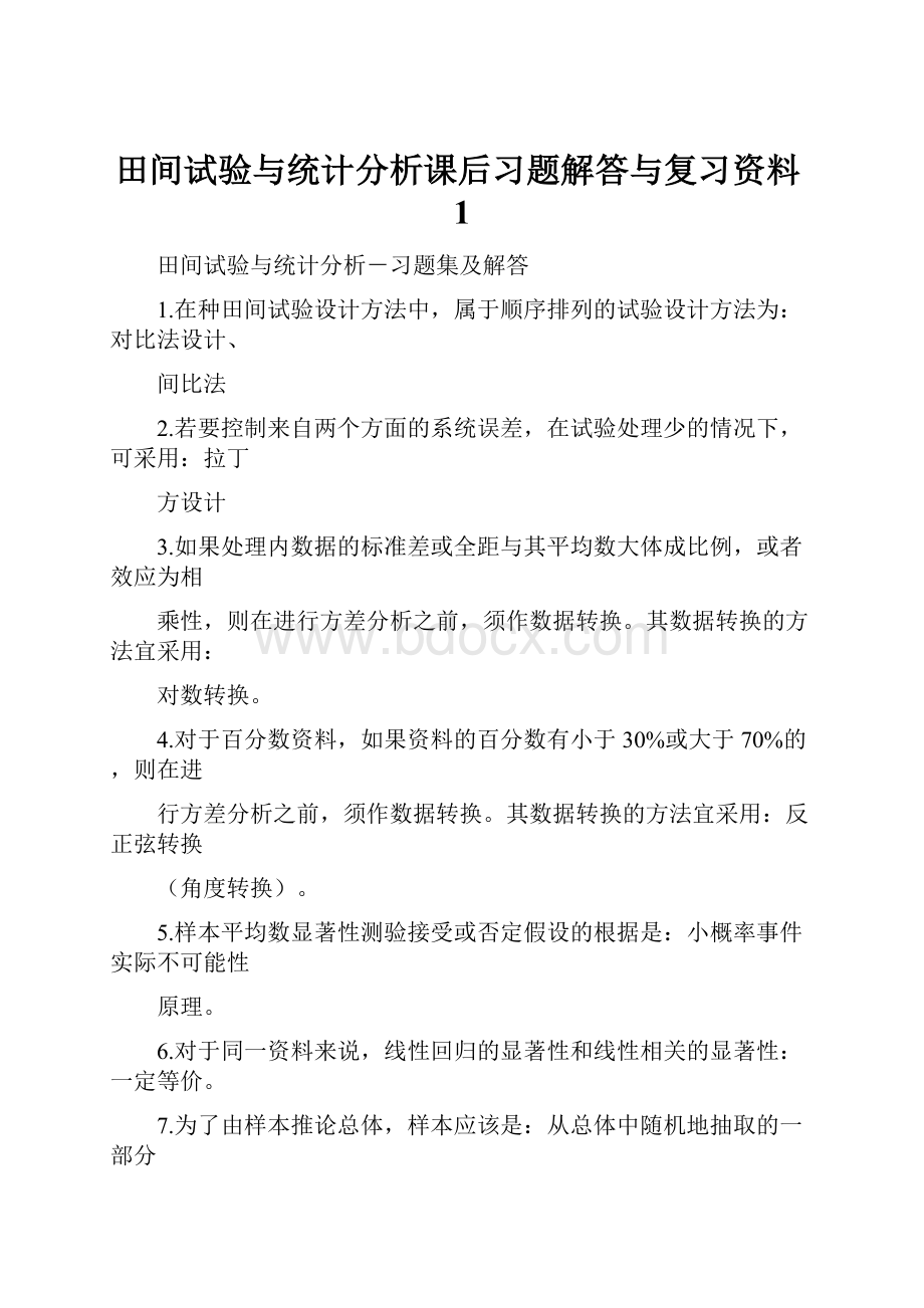 田间试验与统计分析课后习题解答与复习资料1.docx