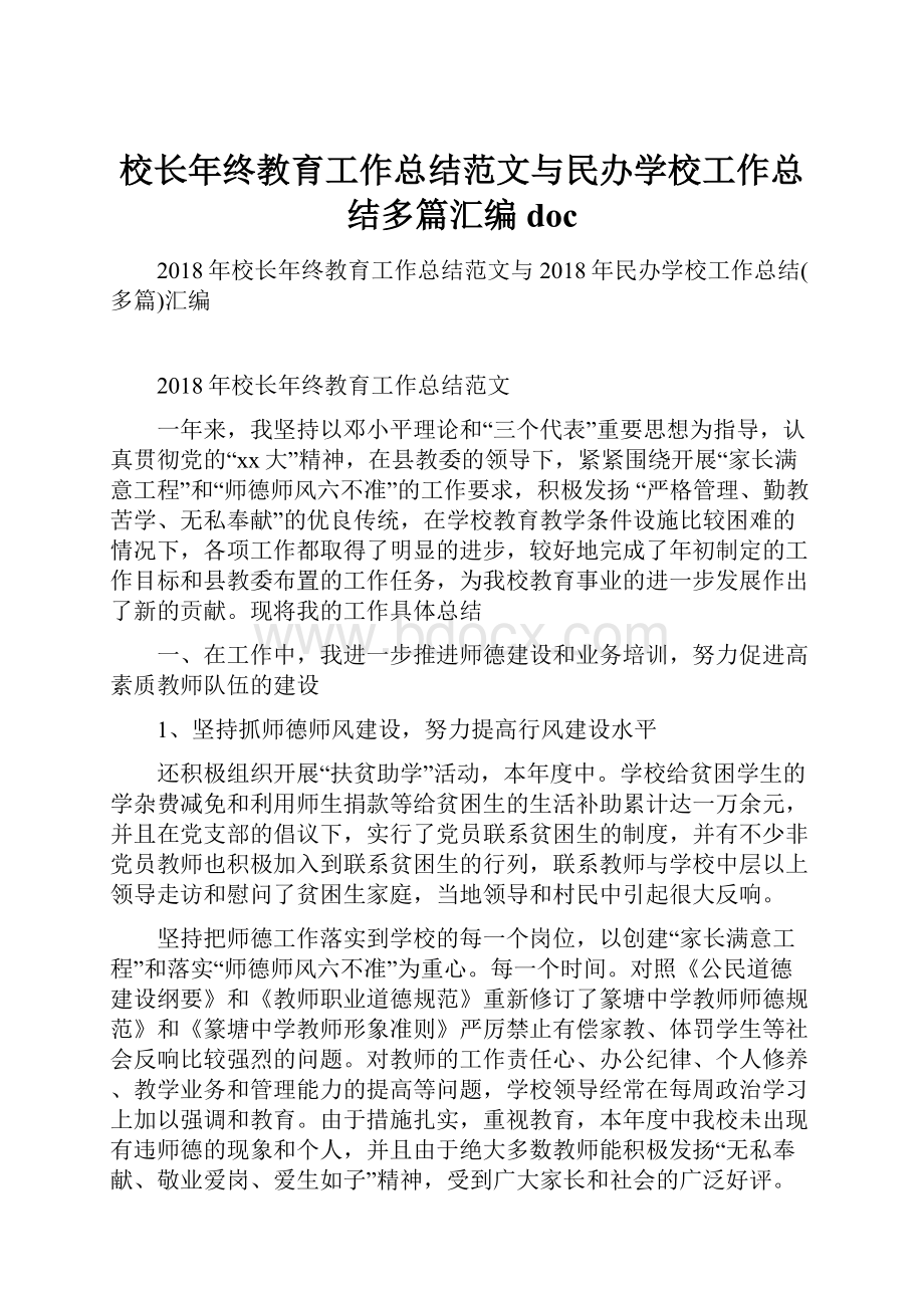 校长年终教育工作总结范文与民办学校工作总结多篇汇编doc.docx