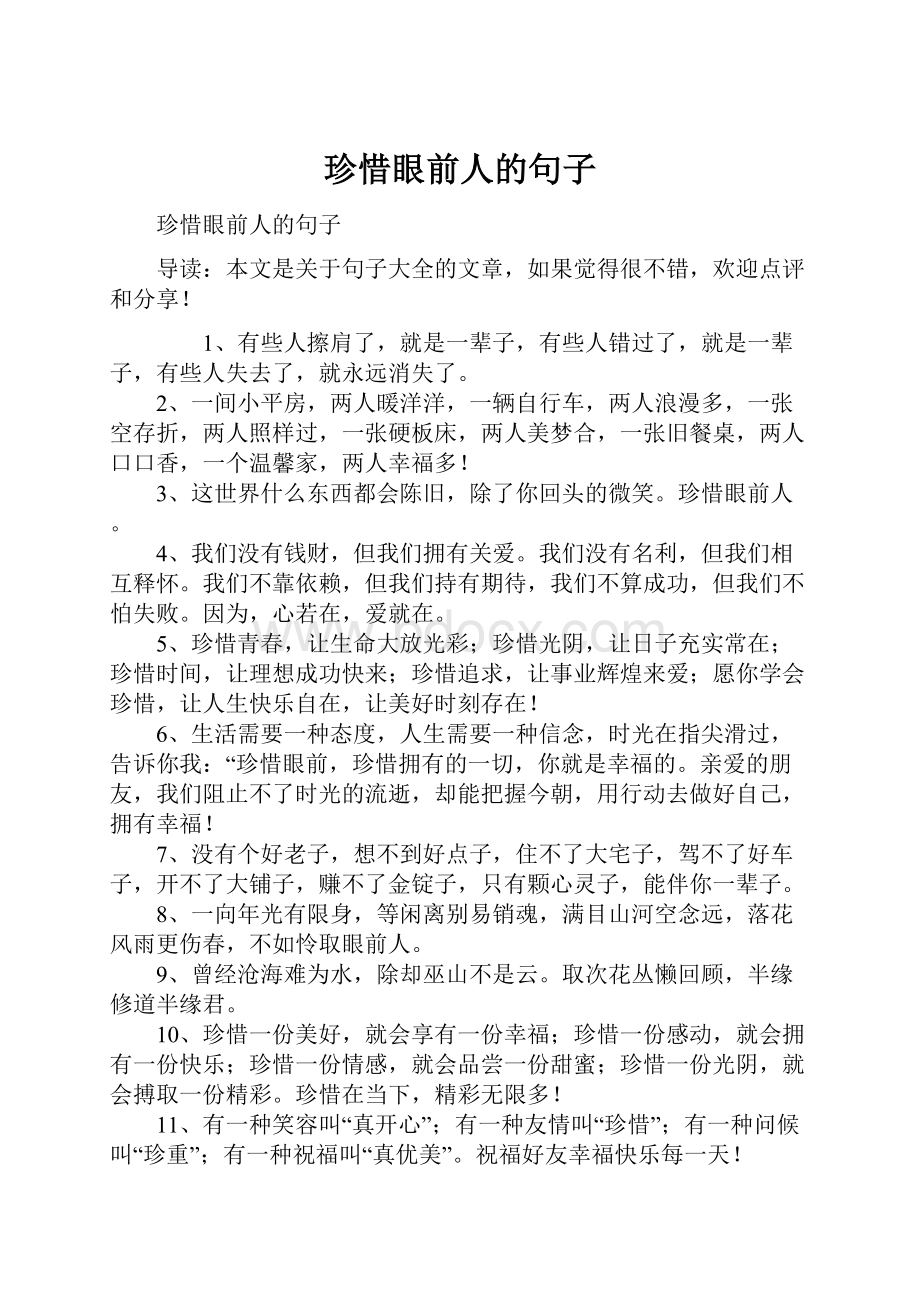 珍惜眼前人的句子.docx