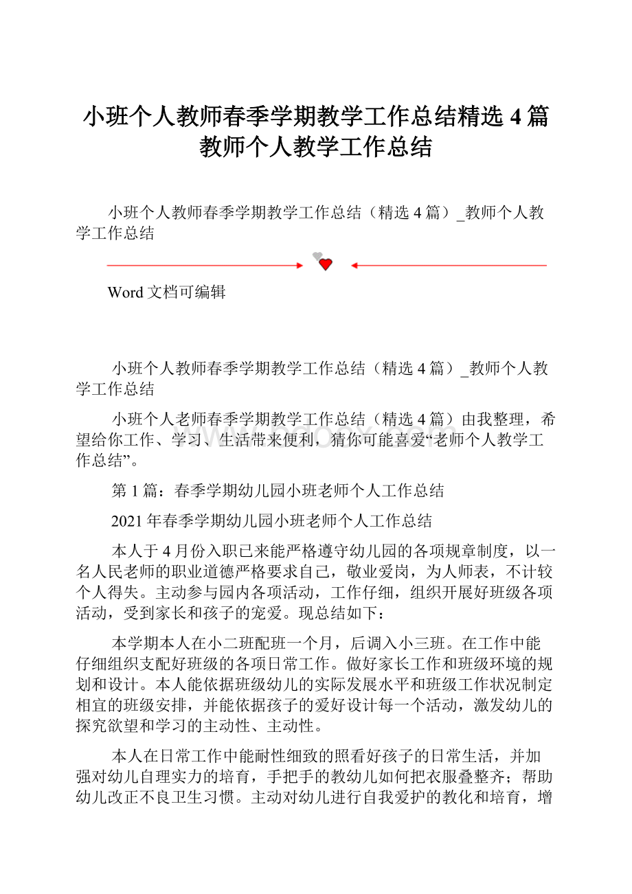 小班个人教师春季学期教学工作总结精选4篇教师个人教学工作总结.docx_第1页