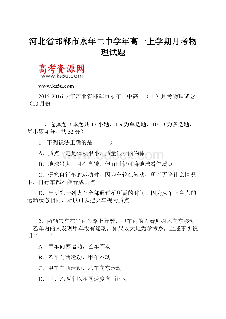 河北省邯郸市永年二中学年高一上学期月考物理试题.docx