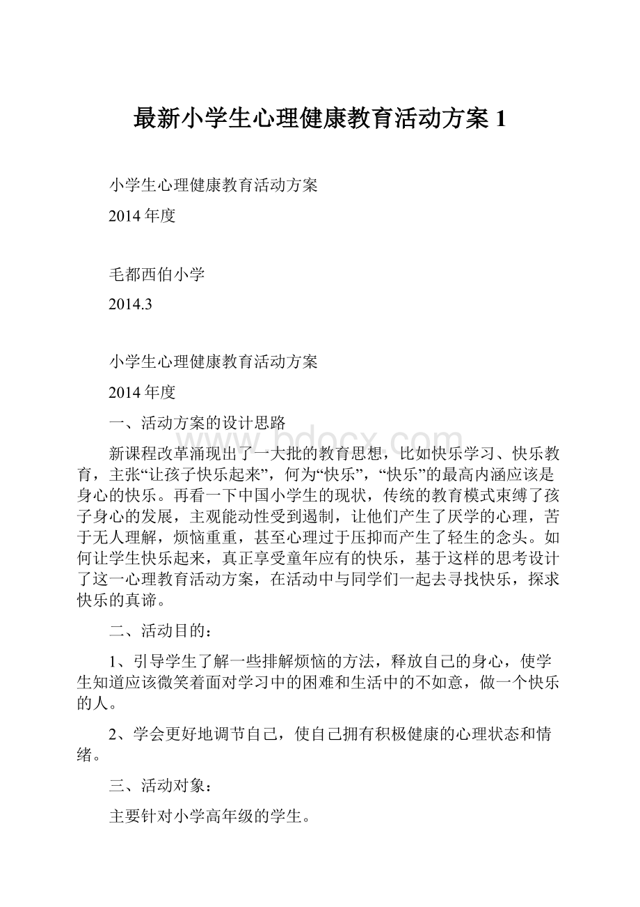 最新小学生心理健康教育活动方案1.docx